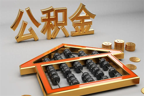济源离职公积取（离职取公积金流程）